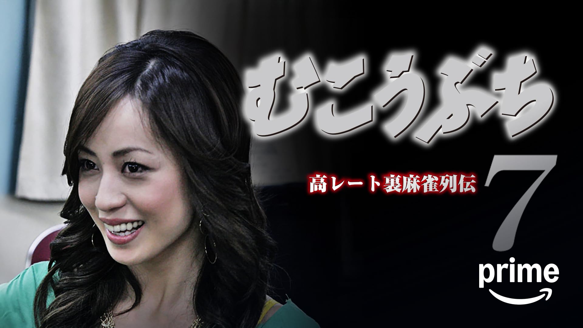 Amazon.co.jp: 麻雀覇道伝説 天牌外伝2を観る | Prime Video